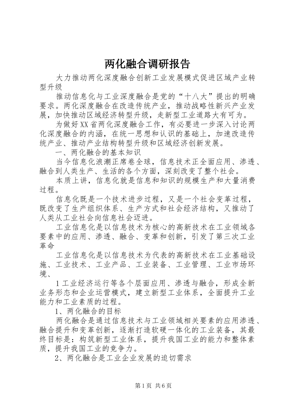 两化融合调研报告_第1页