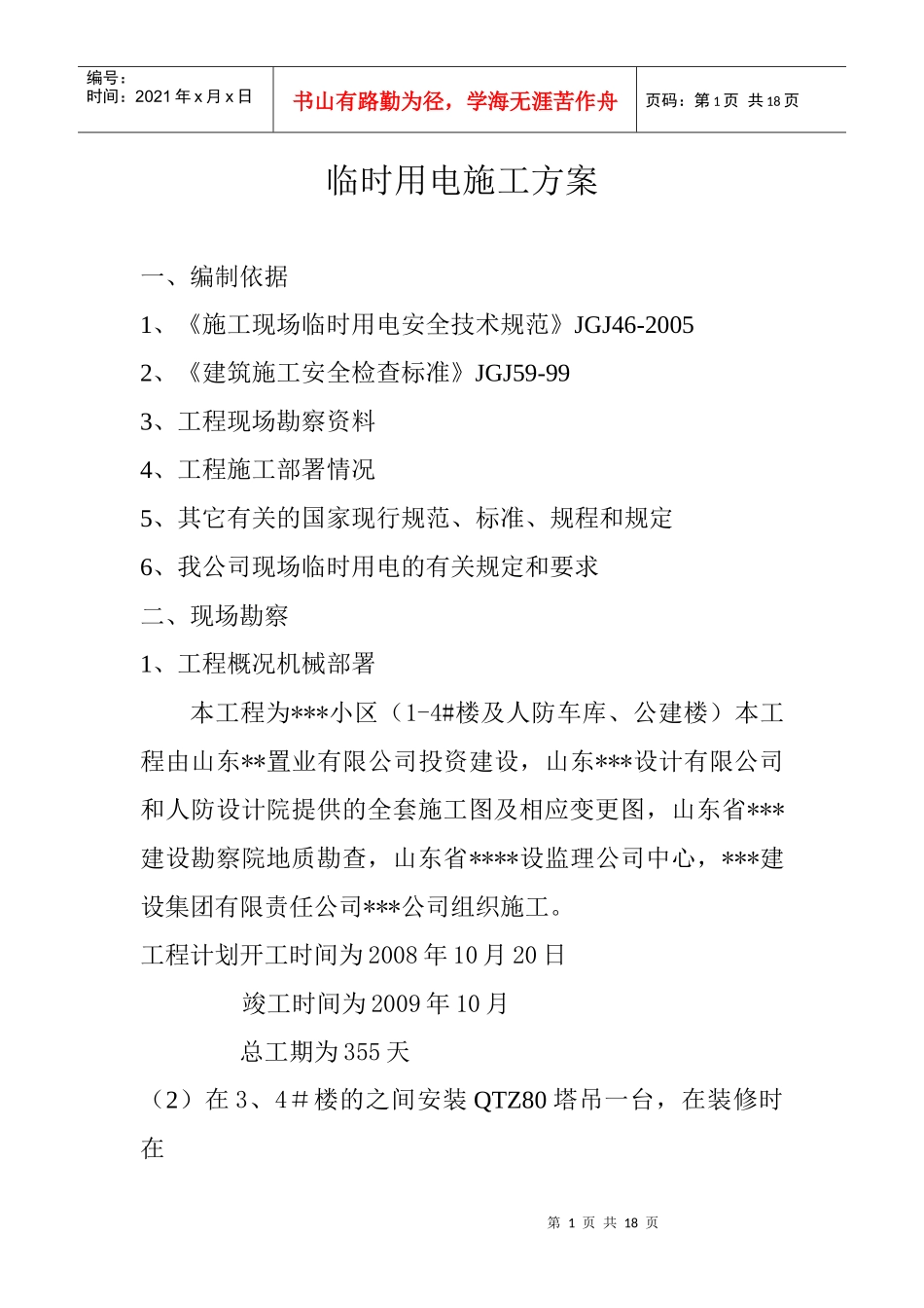 山东省住宅小区临时用电施工方案_第1页