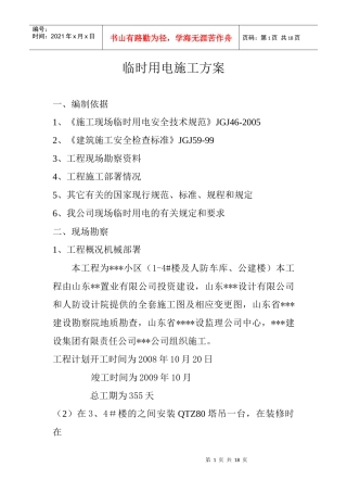 山东省住宅小区临时用电施工方案