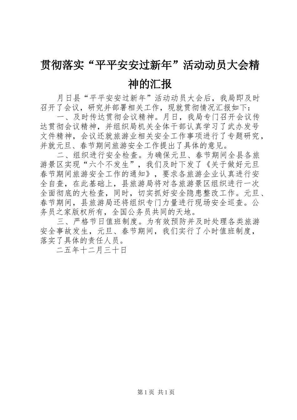 贯彻落实“平平安安过新年”活动动员大会精神的汇报_第1页