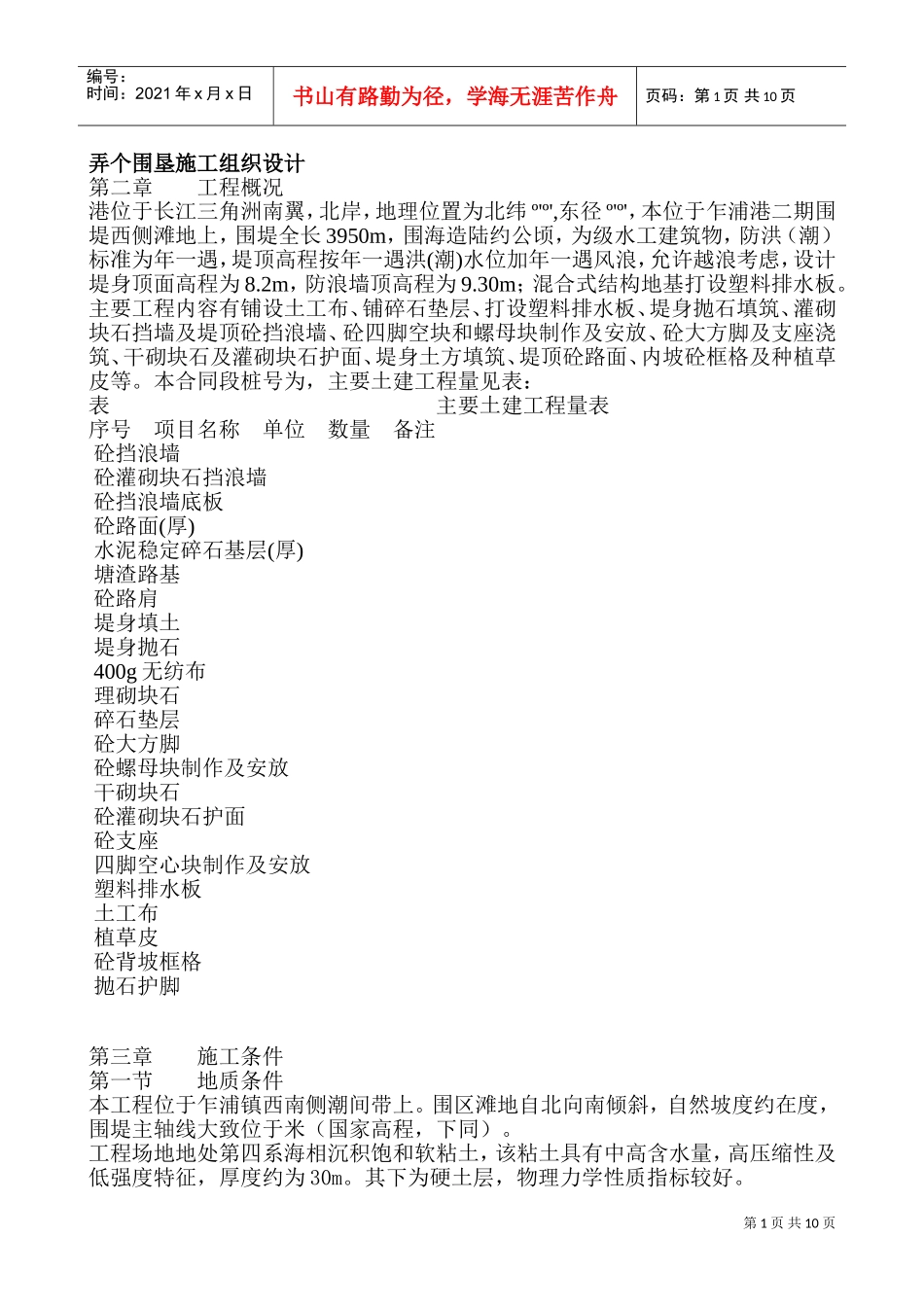 弄个围垦施工组织设计方案(DOC18页)_第1页