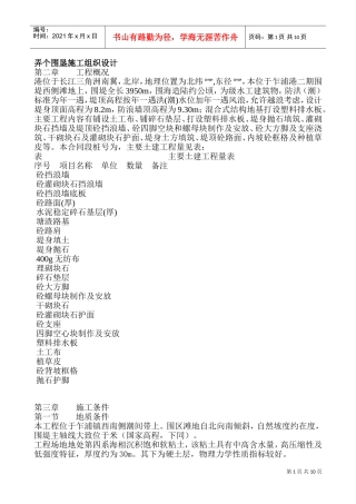 弄个围垦施工组织设计方案(DOC18页)