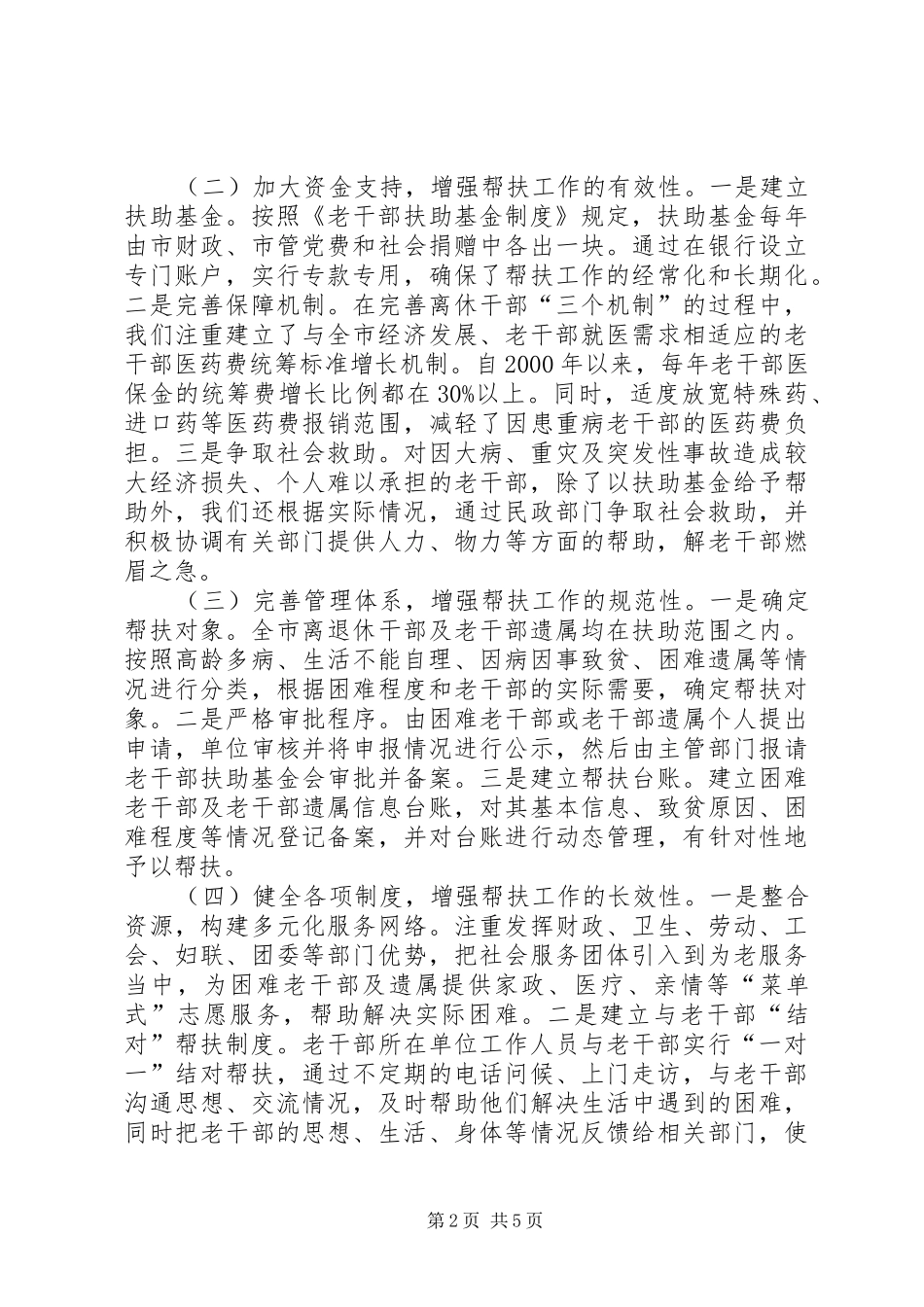 困难老干部帮扶调查汇报_第2页