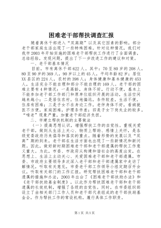 困难老干部帮扶调查汇报