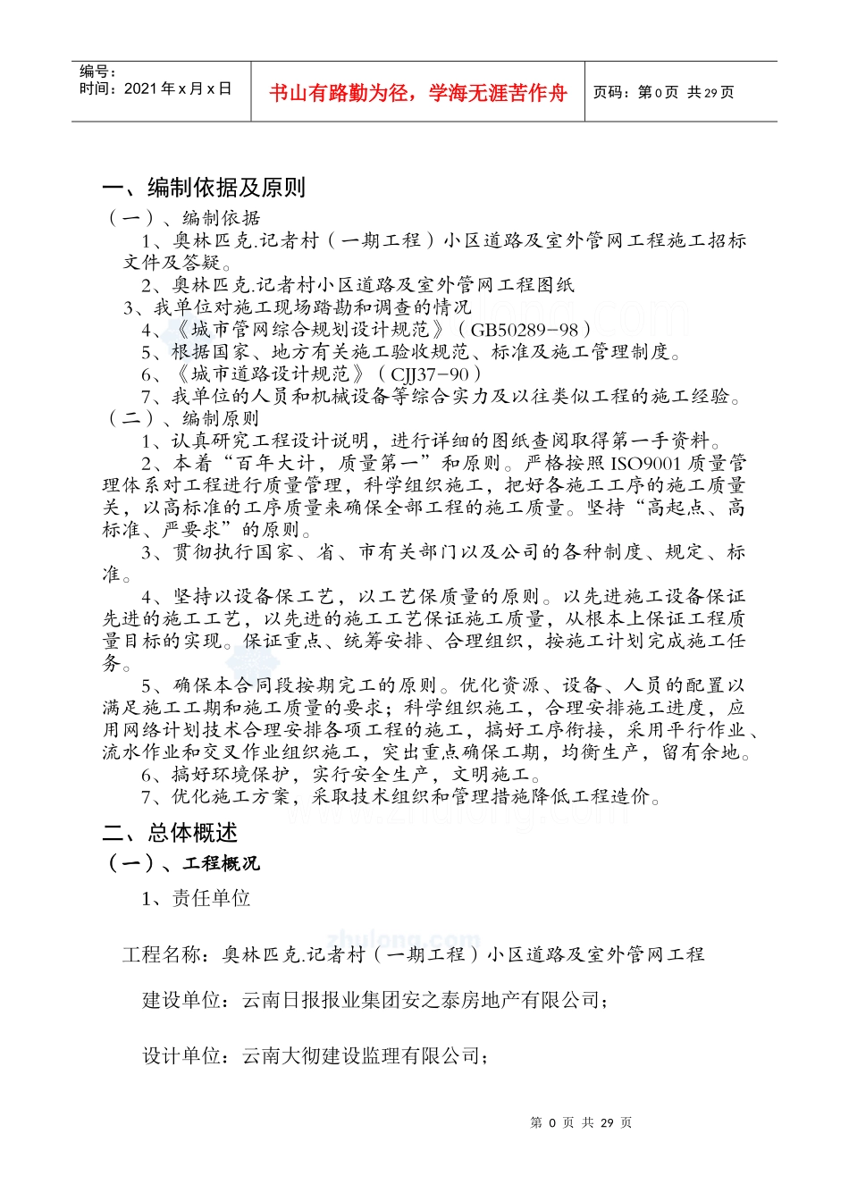 奥林匹克记者村小区道路施工组织设计[1]_第1页
