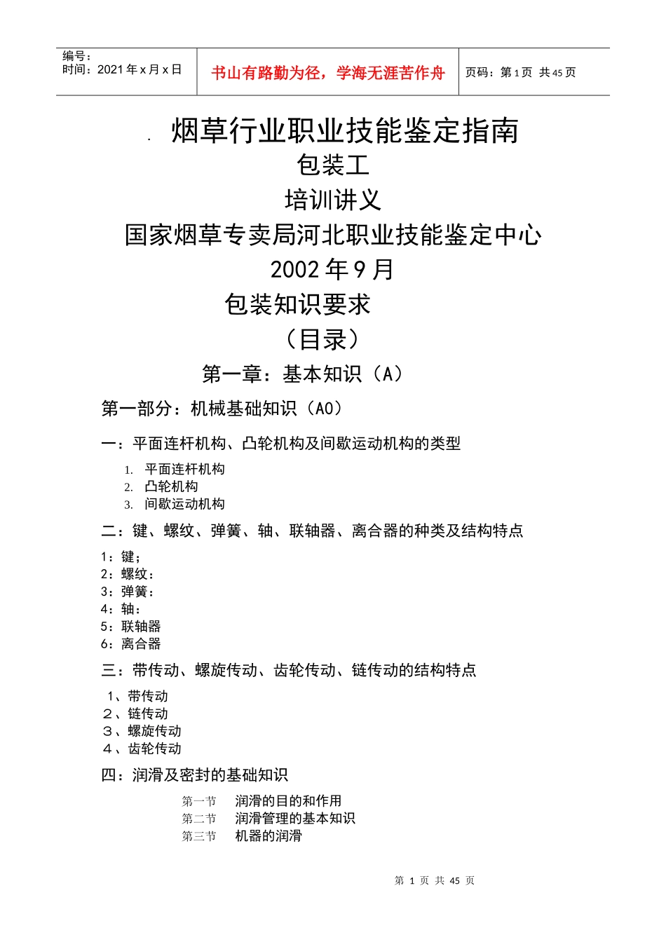 卷烟包装操作工培训复习资料_第1页
