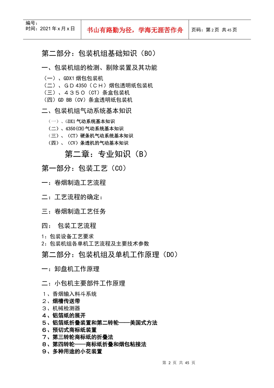 卷烟包装操作工培训复习资料_第2页