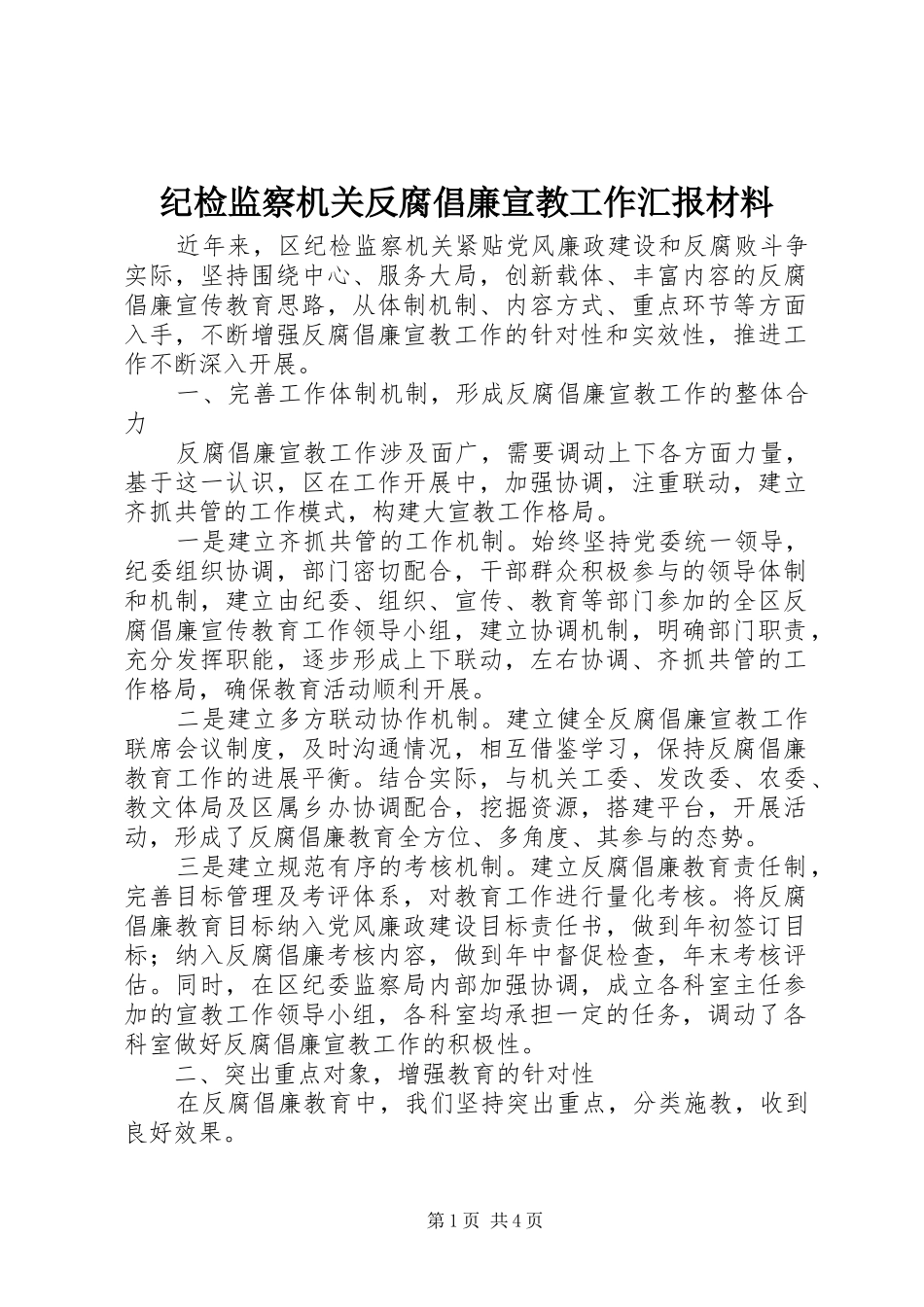 纪检监察机关反腐倡廉宣教工作汇报材料_第1页