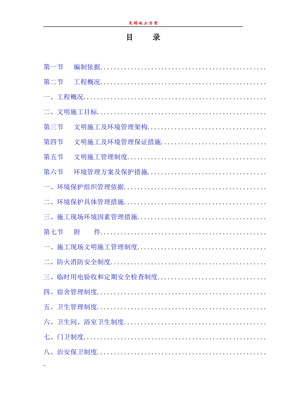 广州某工程安全文明施工方案_第1页