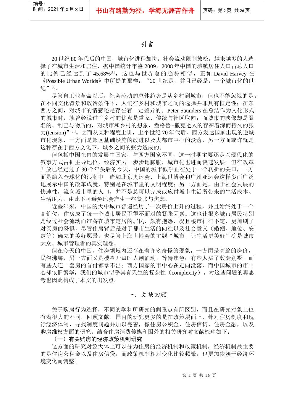 对南京一报纸中房地产广告和住房报导的文本分析_第2页