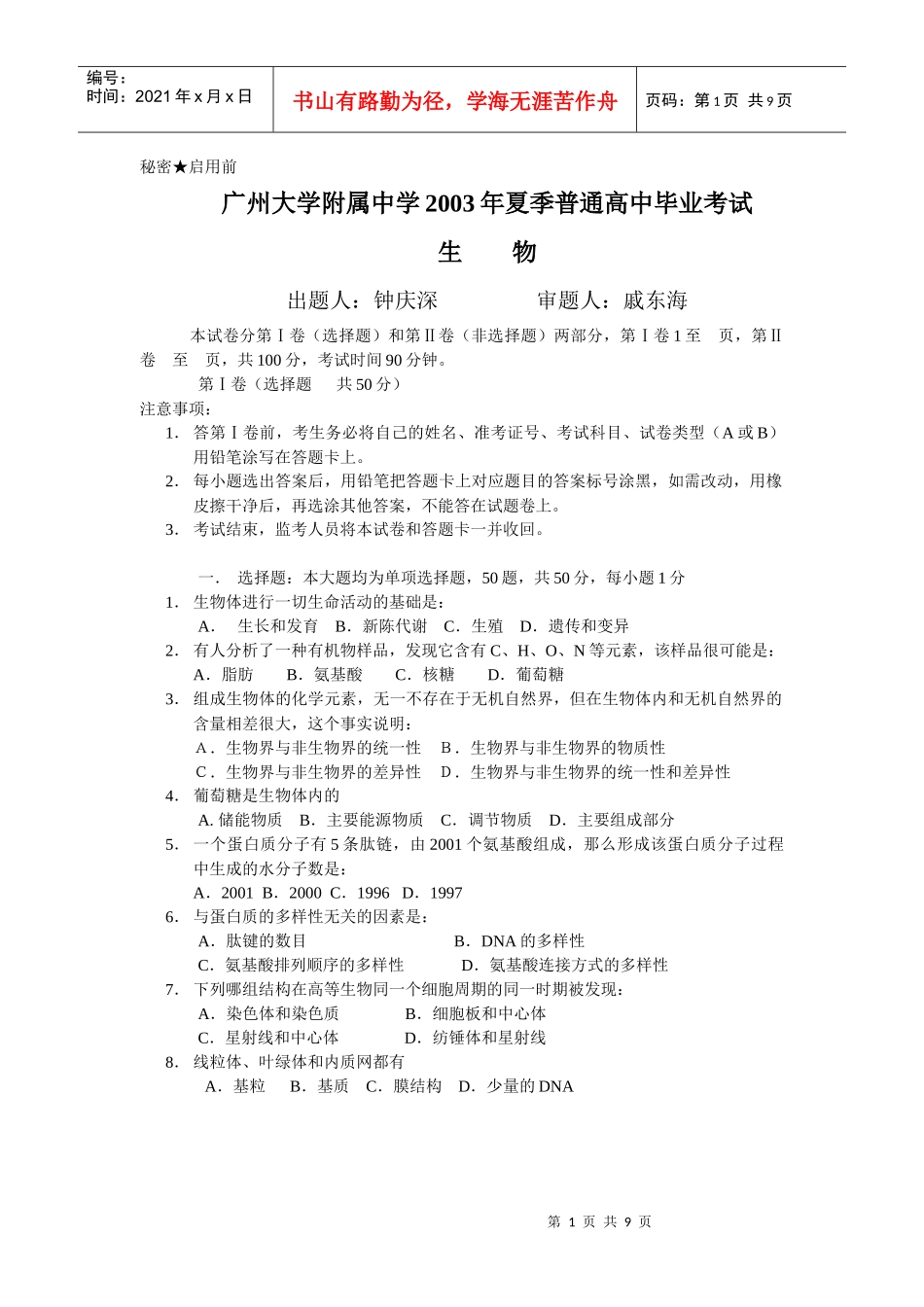 广州大学附属中学 普通高中 会考 生物试题_第1页