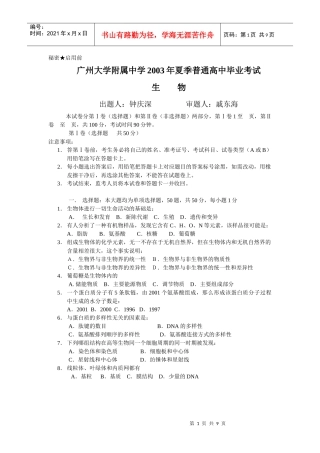 广州大学附属中学 普通高中 会考 生物试题