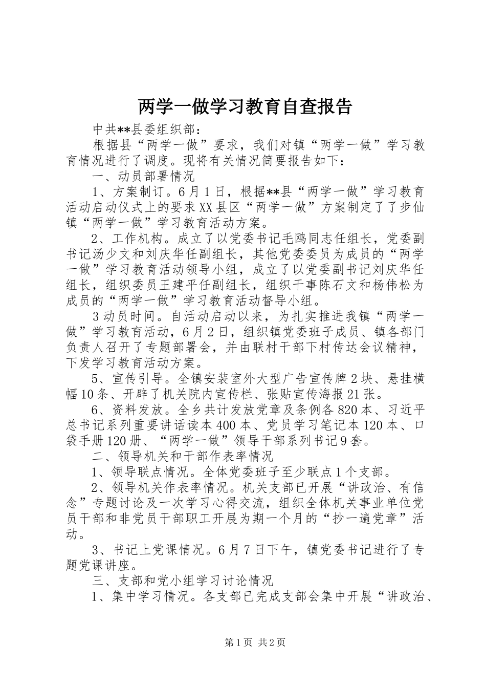 两学一做学习教育自查报告_第1页