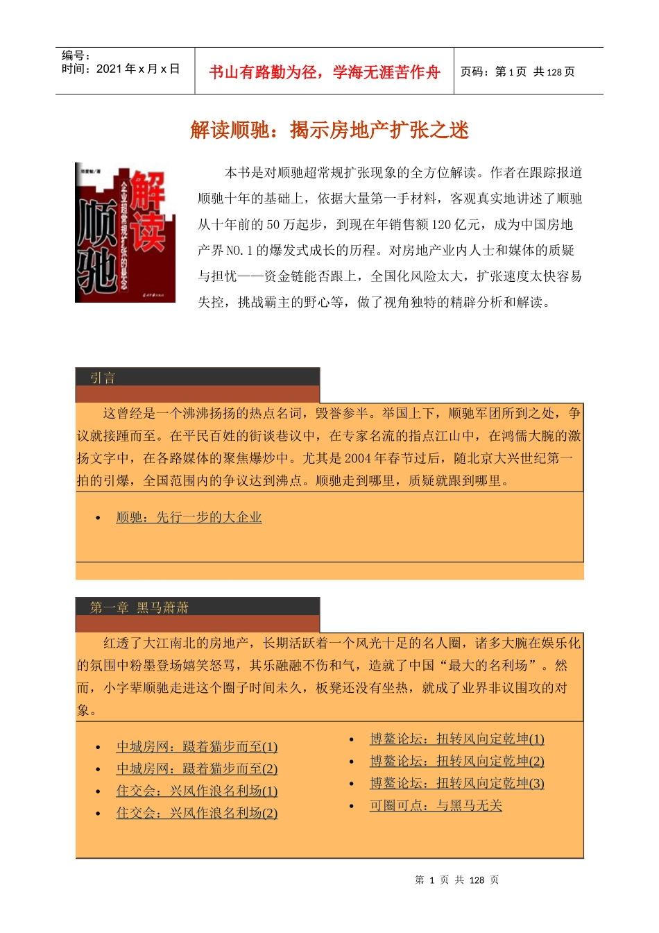 房地产-管理类资料--解读顺驰：揭示房地产扩张之迷(doc146)_第1页