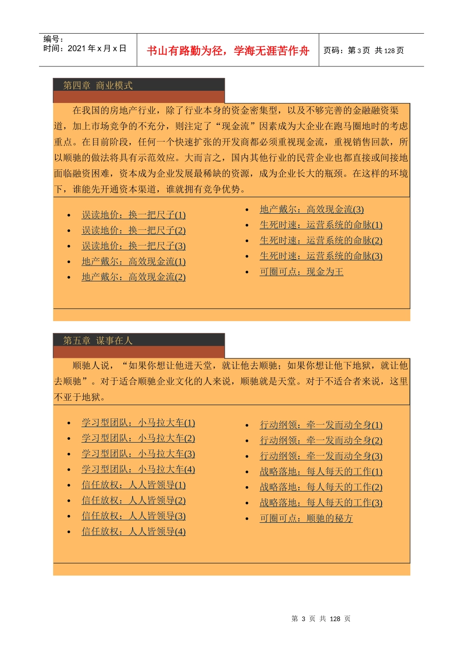 房地产-管理类资料--解读顺驰：揭示房地产扩张之迷(doc146)_第3页
