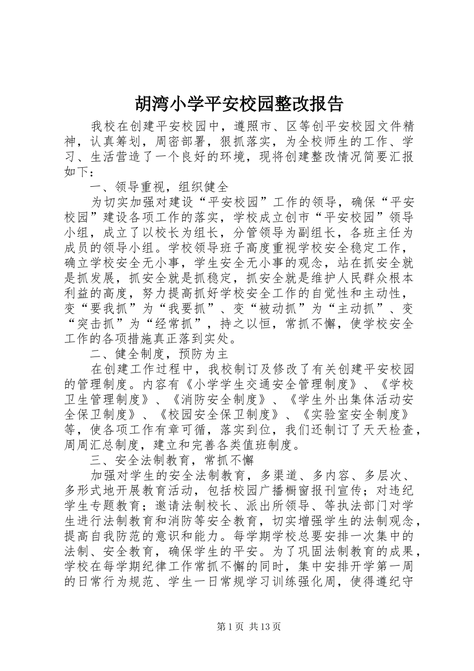 胡湾小学平安校园整改报告_第1页
