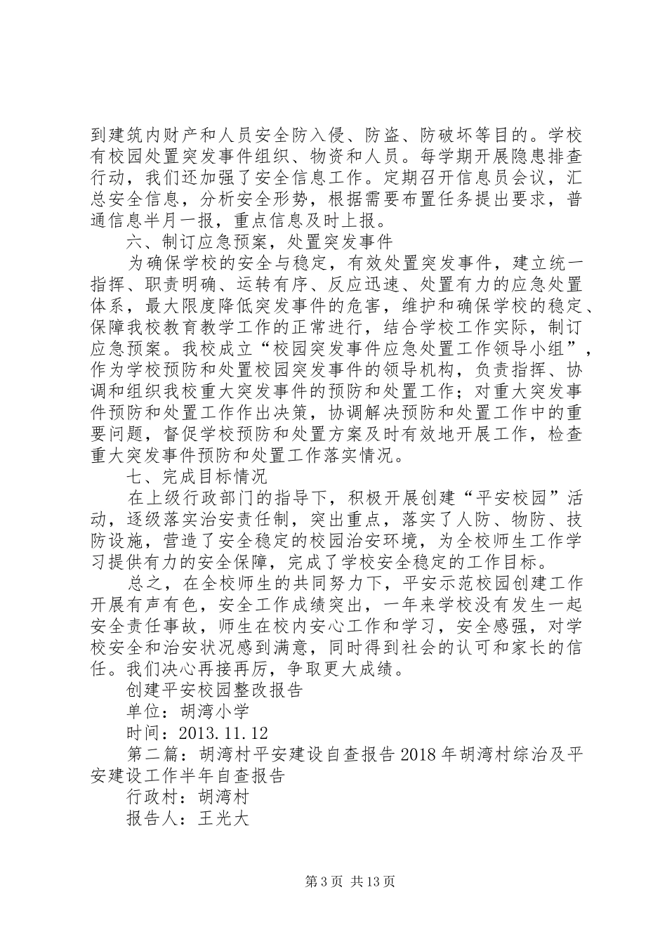 胡湾小学平安校园整改报告_第3页