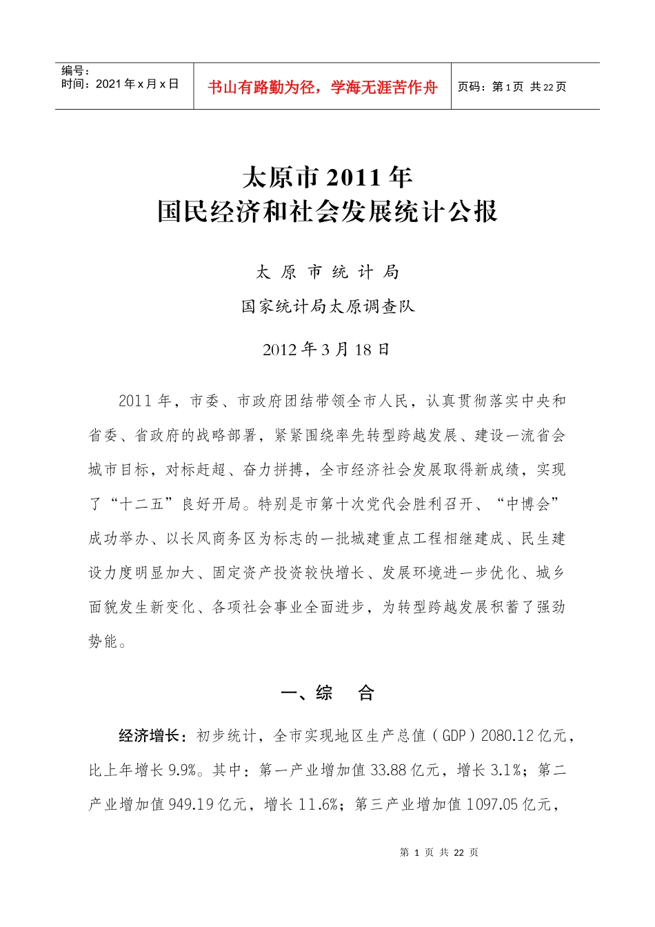 太原市XXXX年 国民经济和社会发展统计公报_第1页