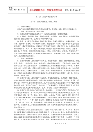 房地产评估的具体操作