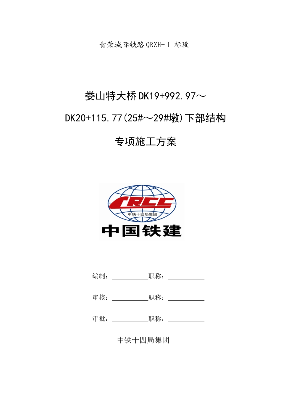 娄山特大桥25-29墩下部结构安全专项施工方案XXXX423改_第1页