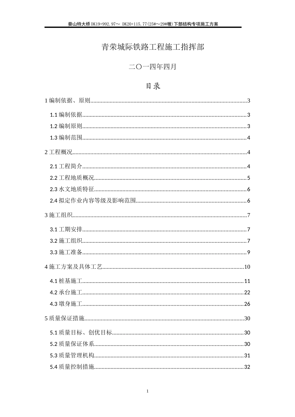 娄山特大桥25-29墩下部结构安全专项施工方案XXXX423改_第2页
