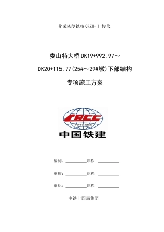 娄山特大桥25-29墩下部结构安全专项施工方案XXXX423改