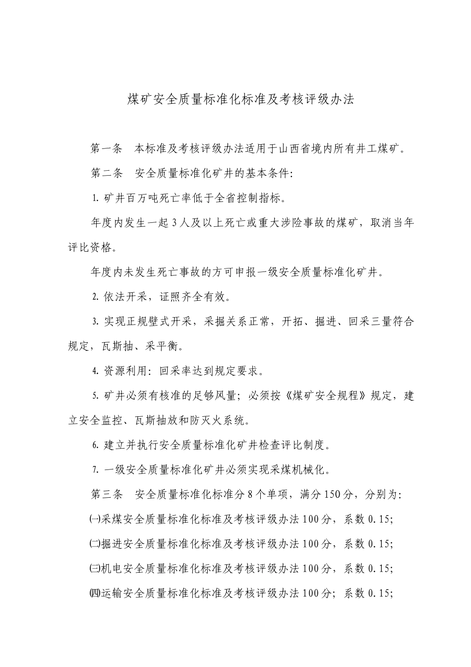 山西省煤矿安全质量标准化地测防治水_第2页