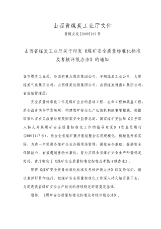 山西省煤矿安全质量标准化地测防治水