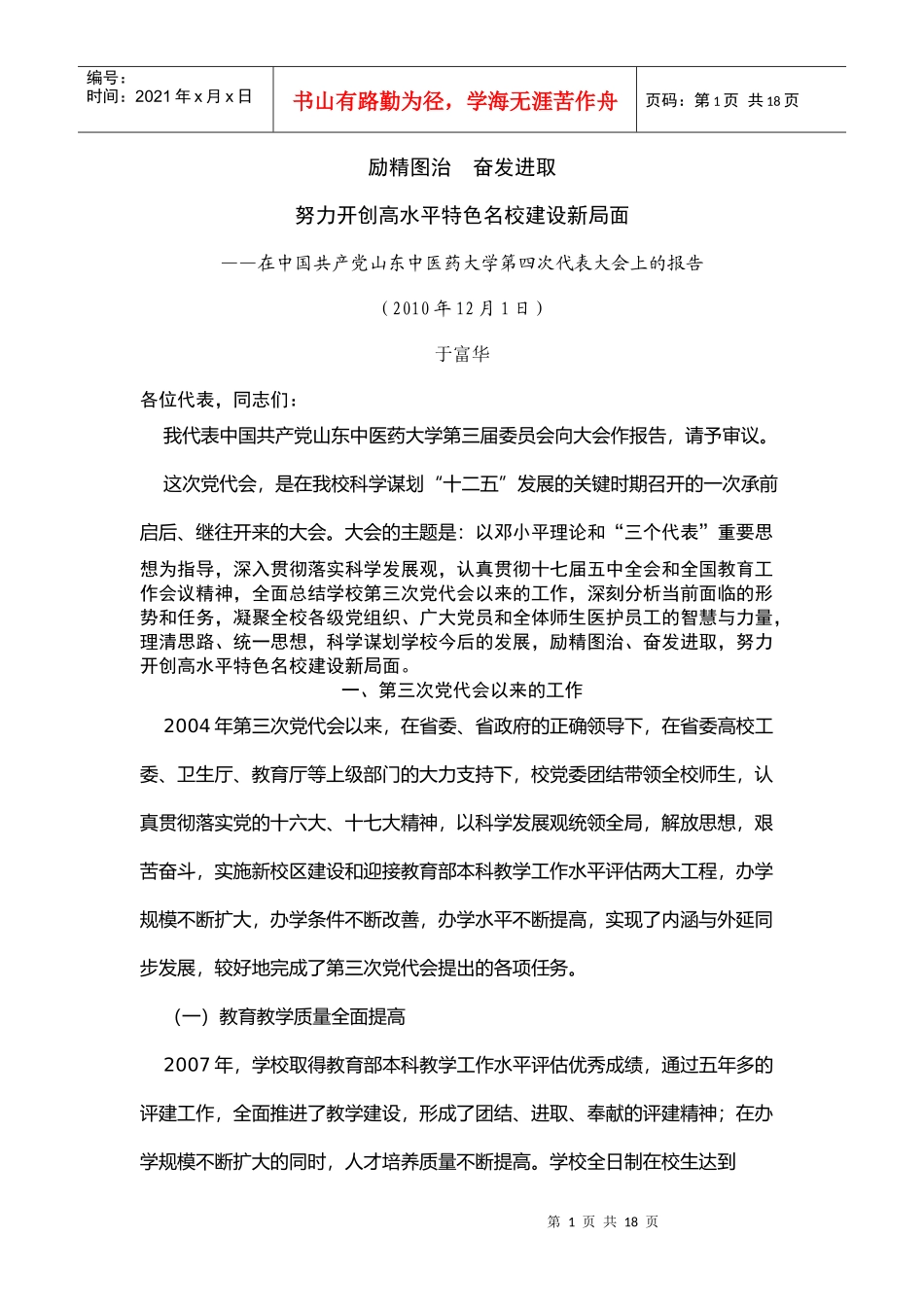 山东中医药大学党代会报告_第1页