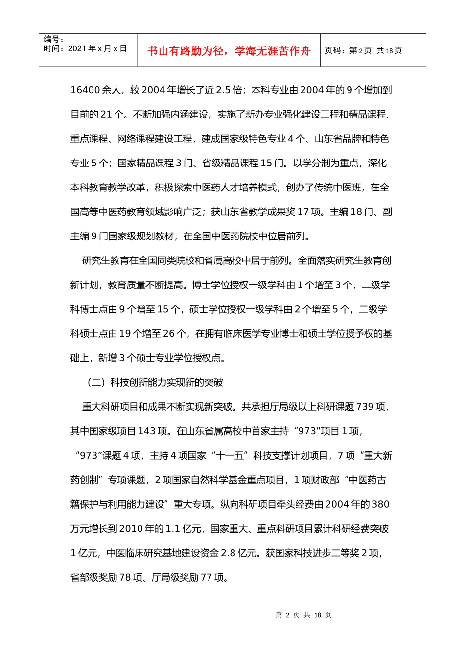 山东中医药大学党代会报告_第2页