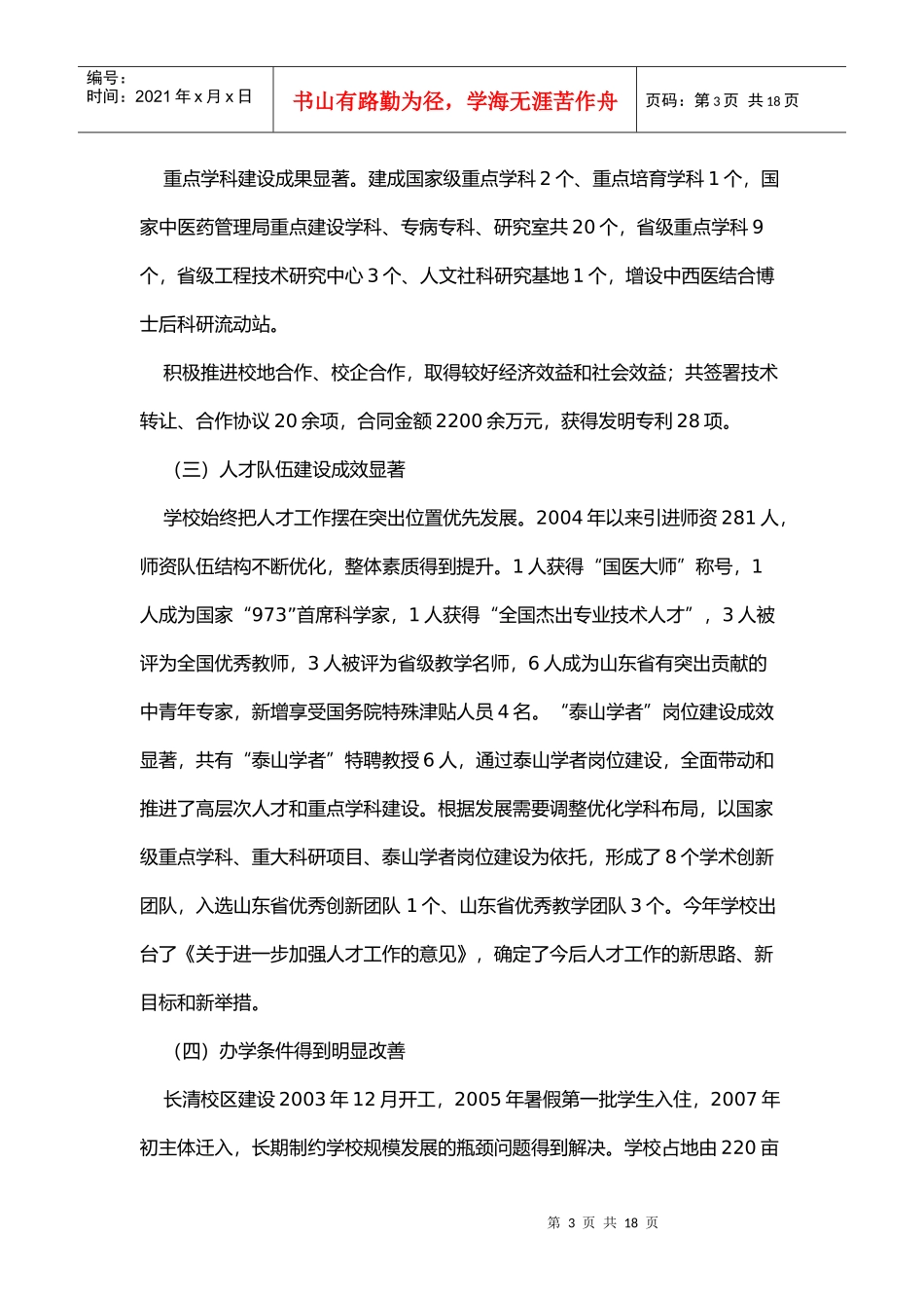 山东中医药大学党代会报告_第3页