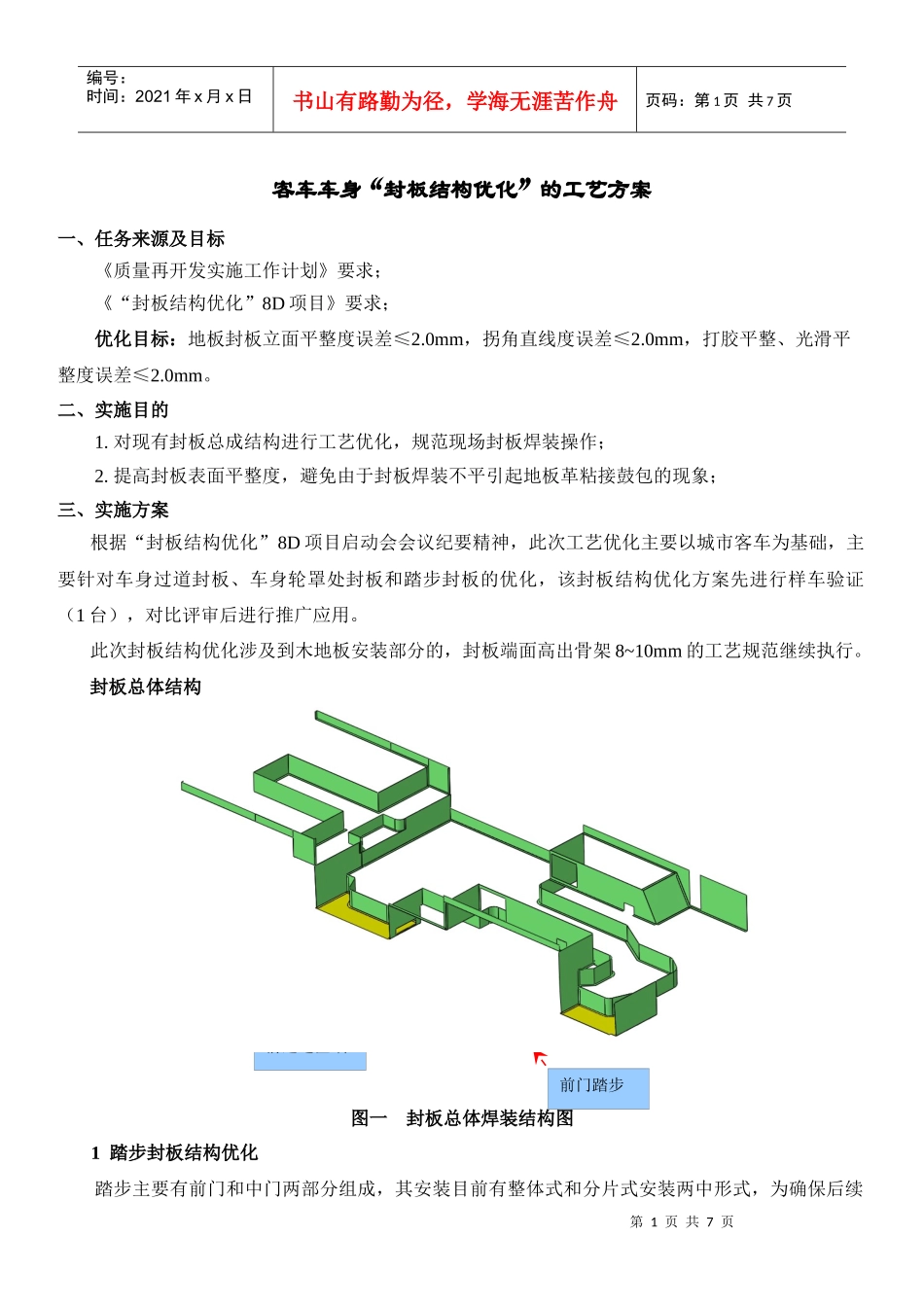 客车车身“封板结构优化”的工艺方案_第1页