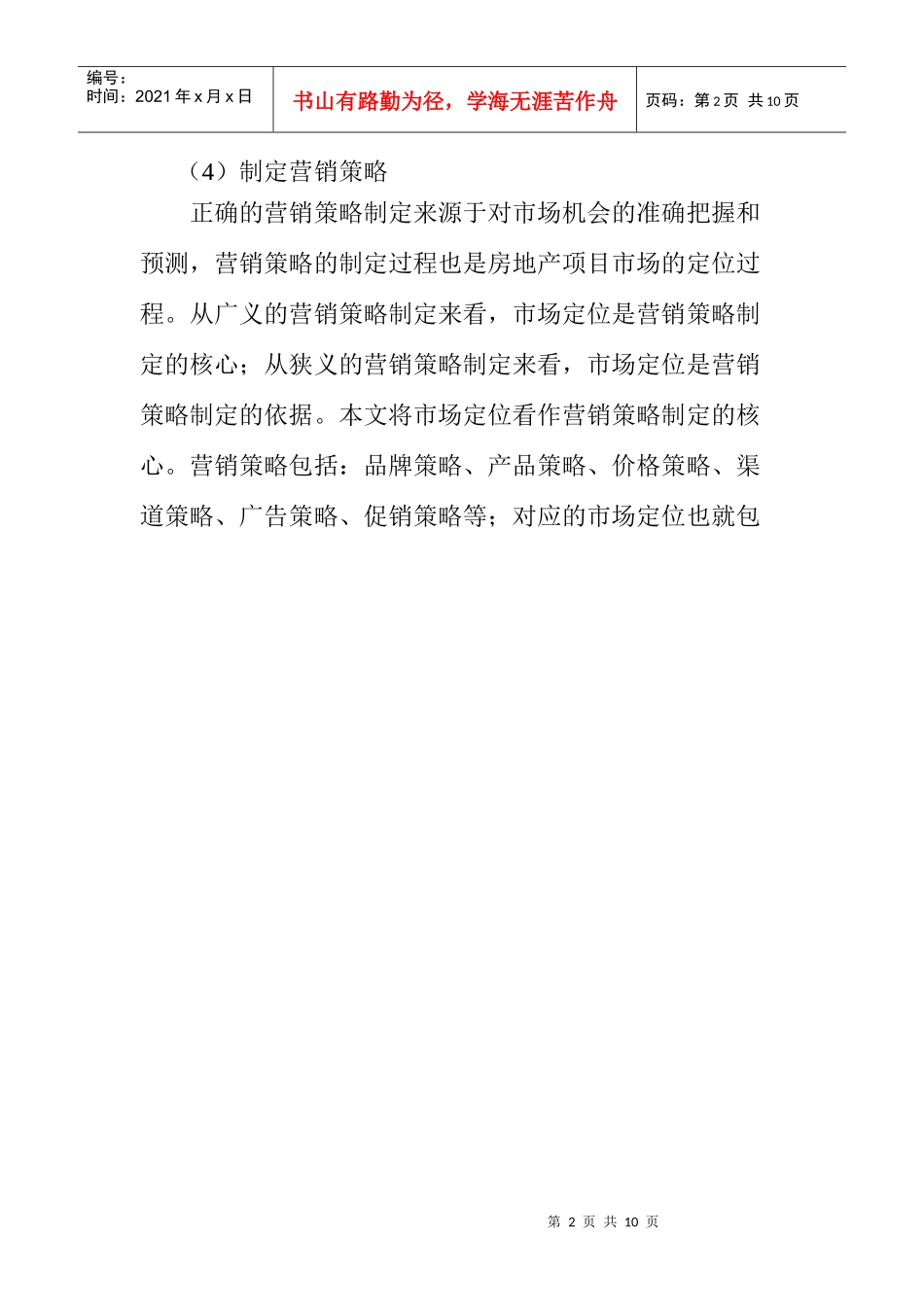 房地产营销与市场定位过程_第2页