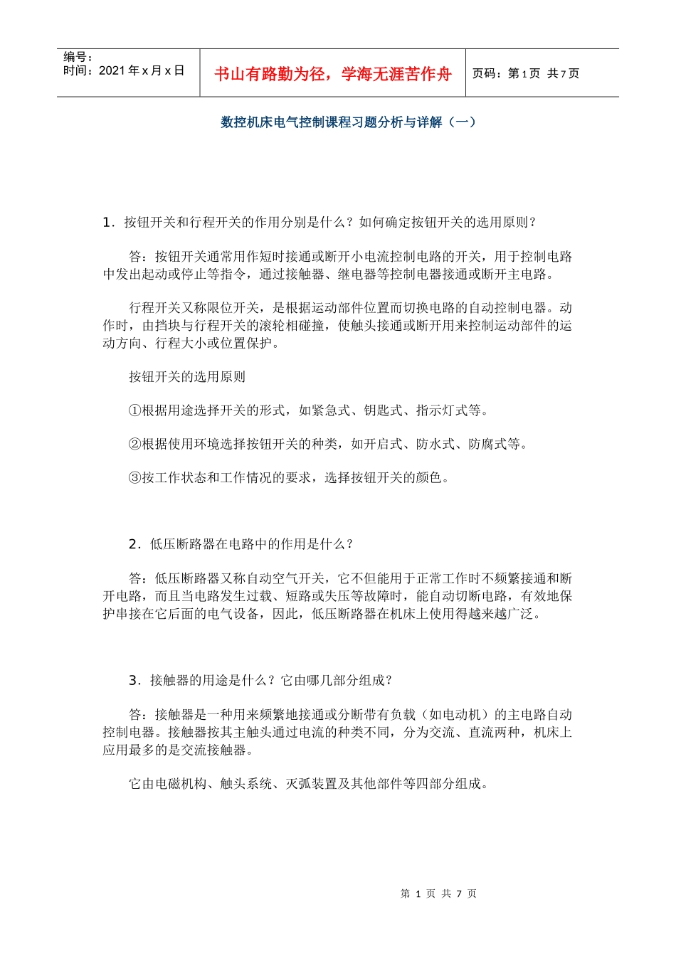 数控机床电气控制课程习题分析与详解(一)_第1页