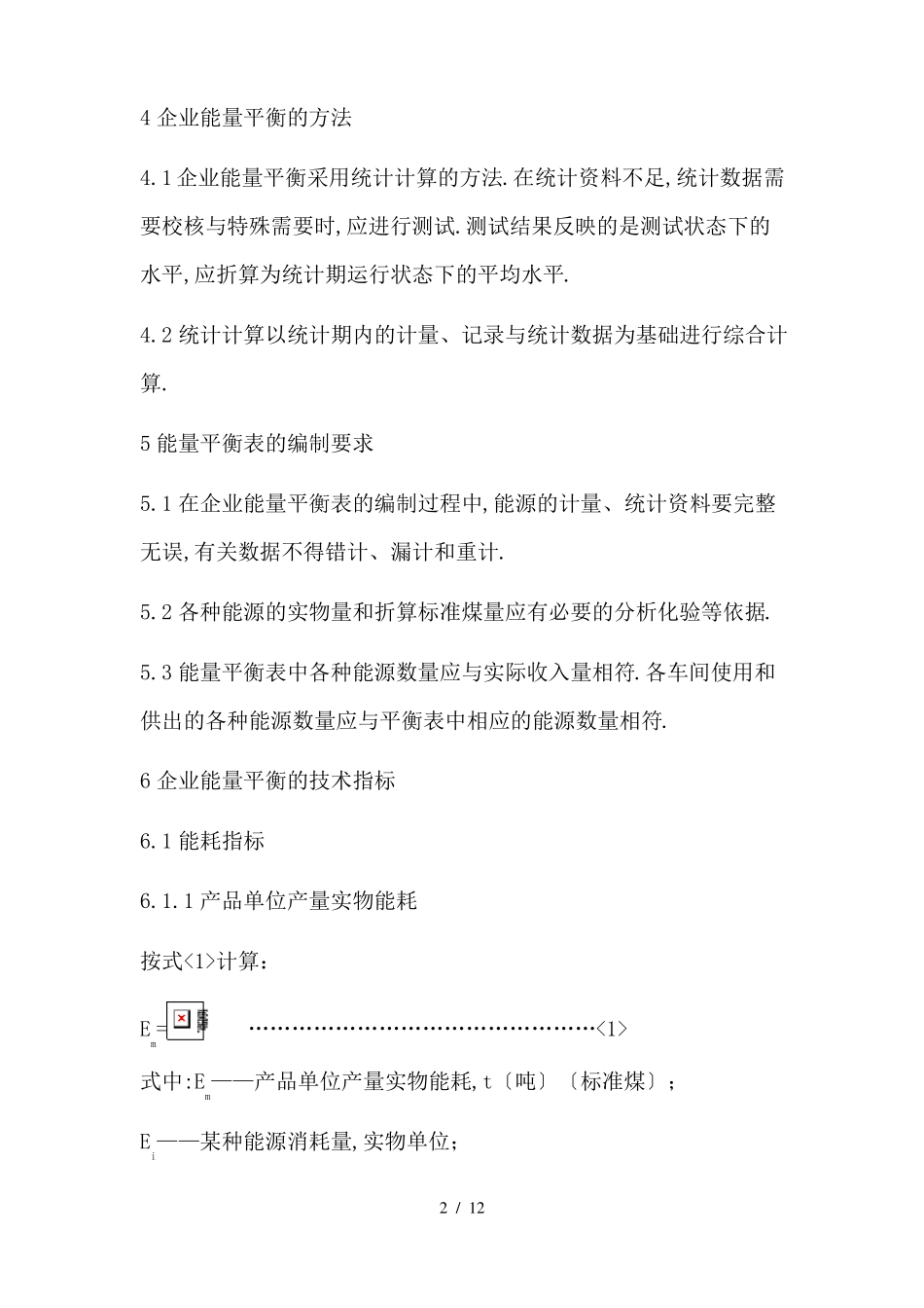 企业能量平衡通则_第2页