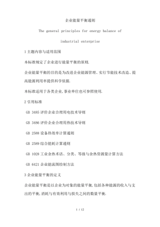 企业能量平衡通则