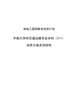 卓越工程师教育培养计划-交通运输专业(081201)本科(3+1)培养方案系列
