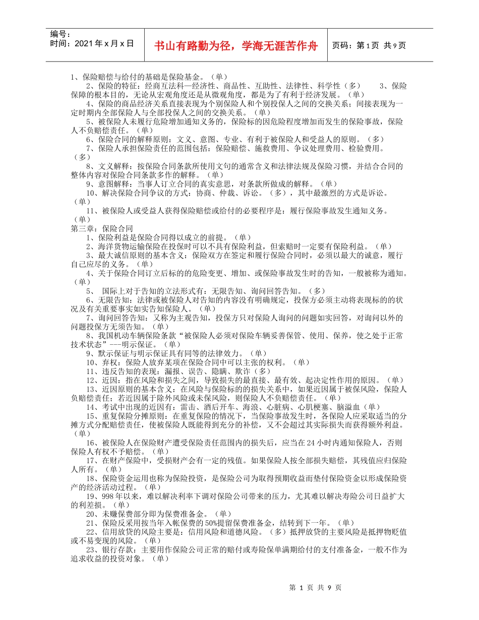 平安保险代理人考试知识点回顾_第1页