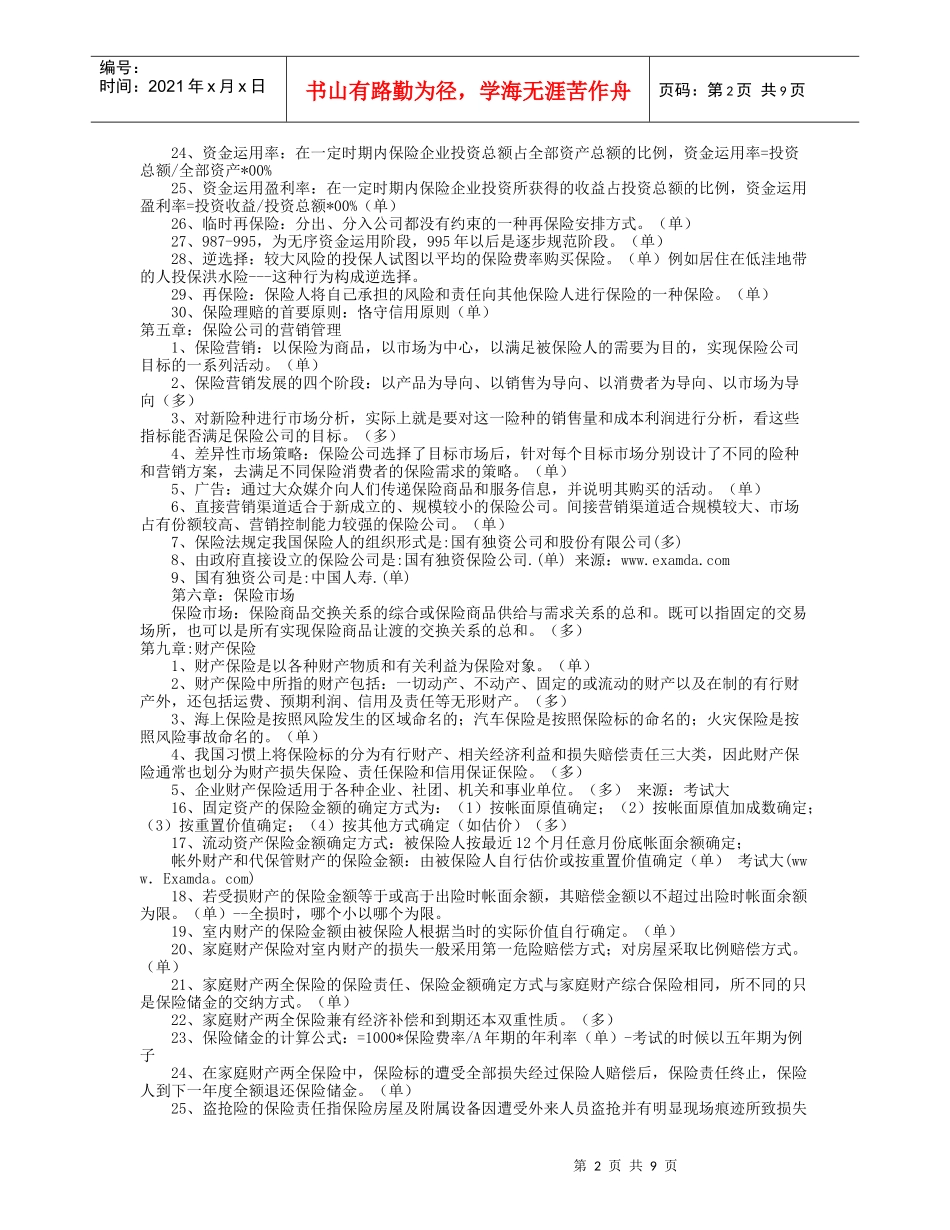 平安保险代理人考试知识点回顾_第2页