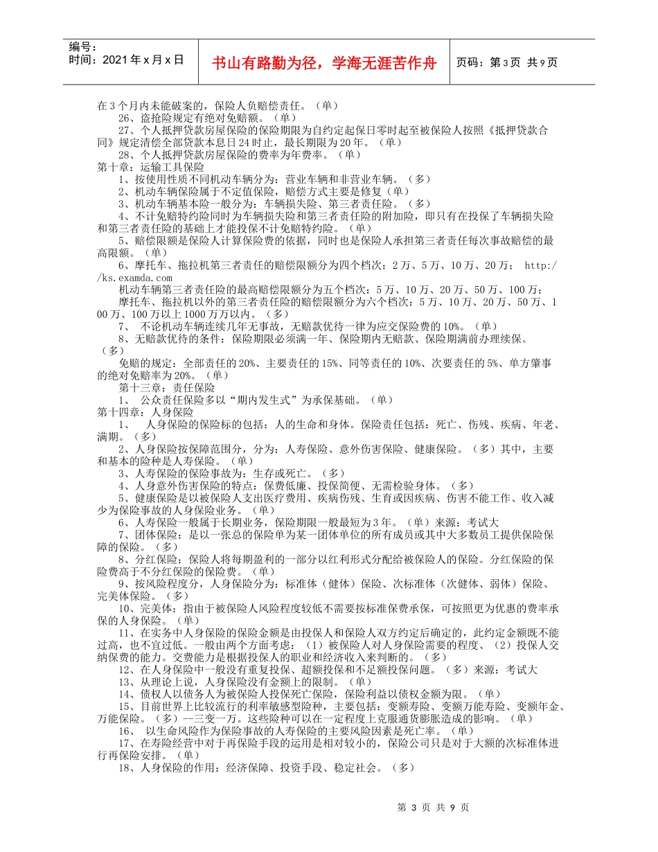 平安保险代理人考试知识点回顾_第3页