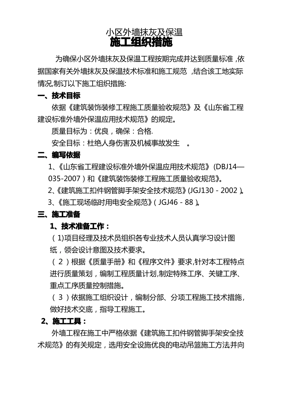 外墙抹灰及保温施工方案_第1页