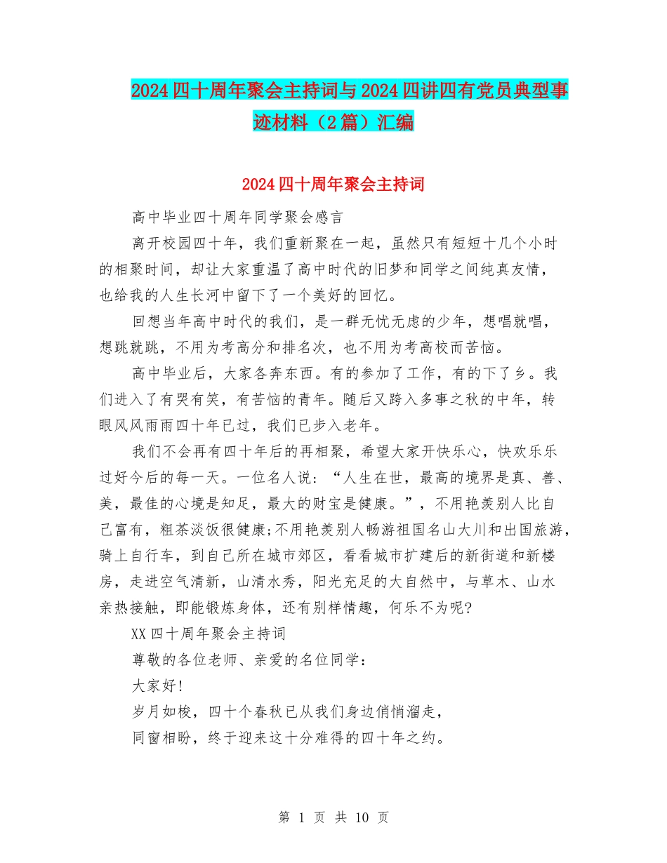 2024四十周年聚会主持词与2024四讲四有党员典型事迹材料汇编_第1页