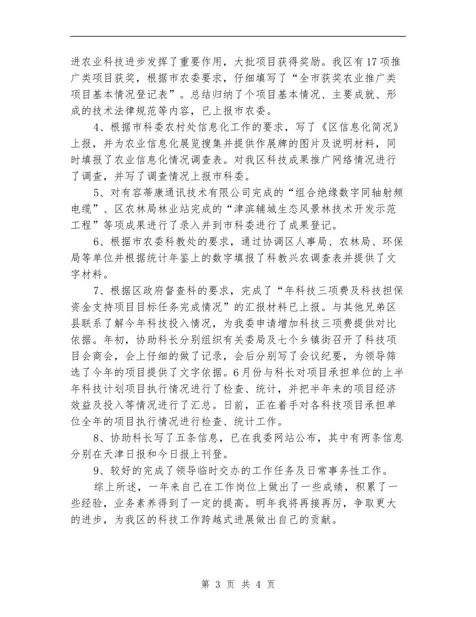 区委科技局干部年底述职总结_第3页