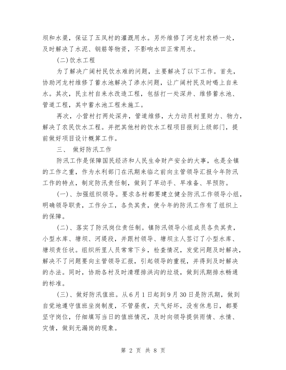 2024年水利所年终工作总结与2024年水利水电安全生产年度总结范文汇编_第2页