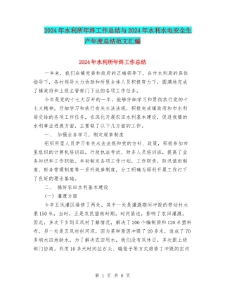 2024年水利所年终工作总结与2024年水利水电安全生产年度总结范文汇编