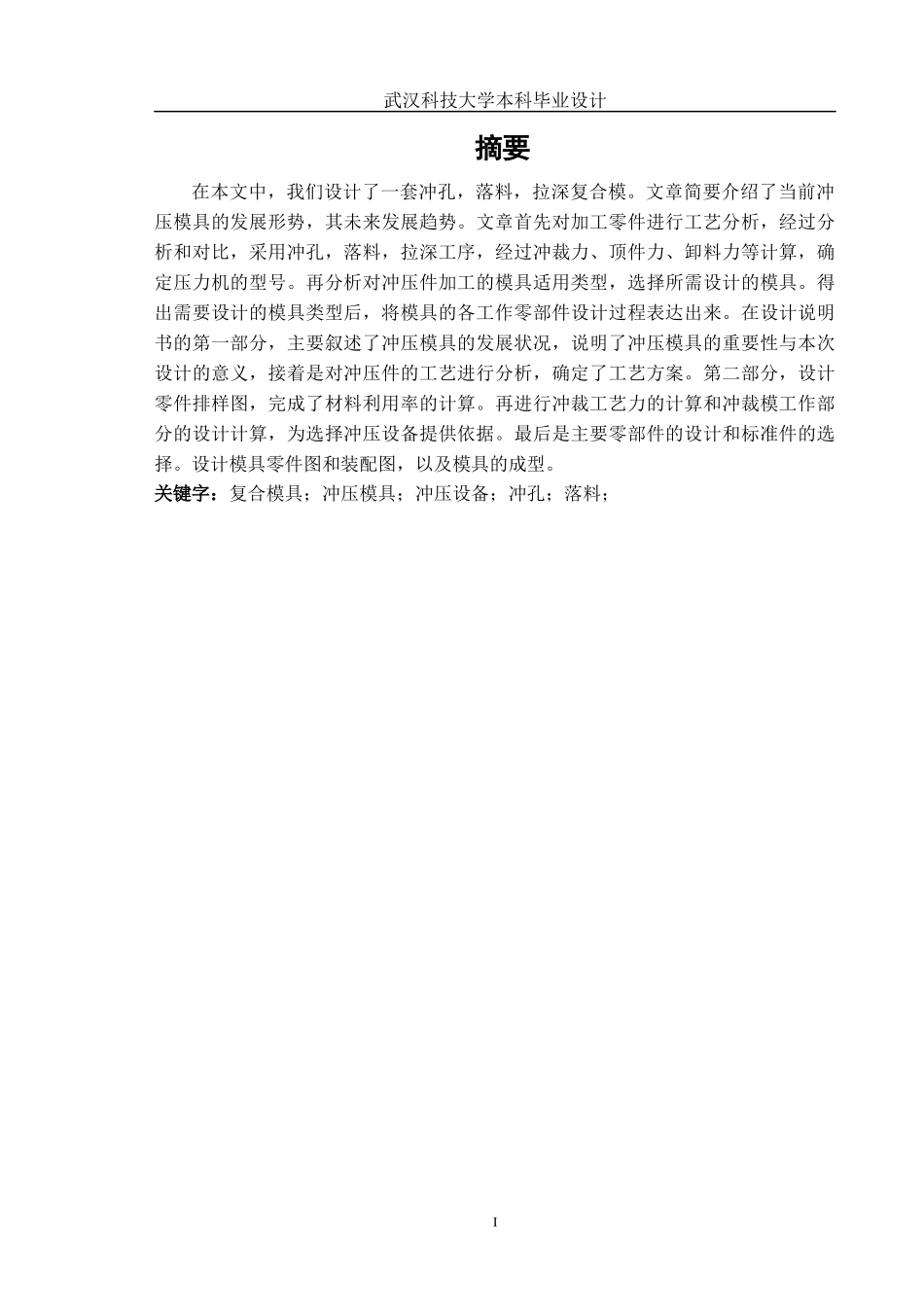 圆筒型件模具毕业设计说明书_第1页