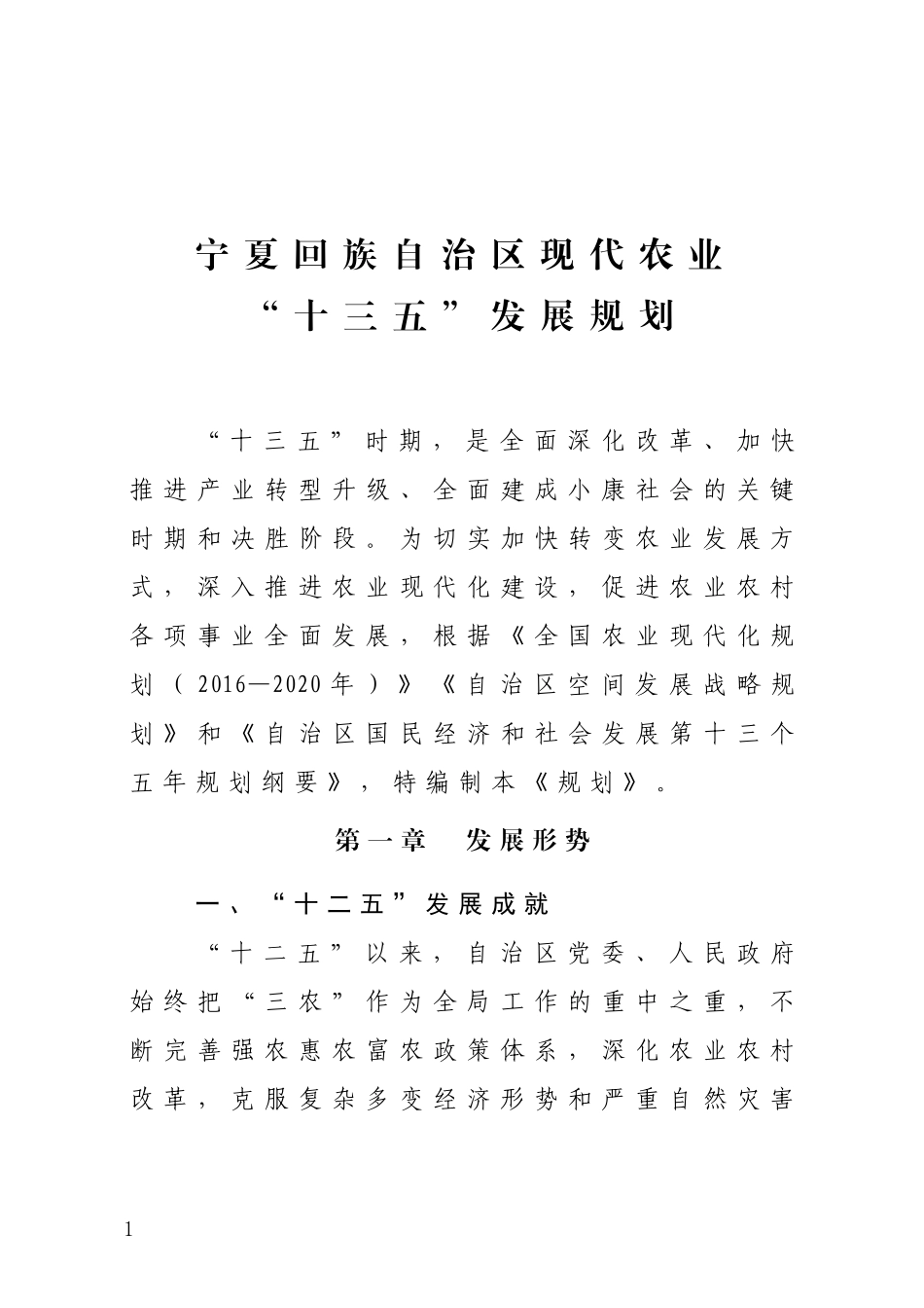 宁夏回族自治区现代农业十三五发展规划培训资料_第1页