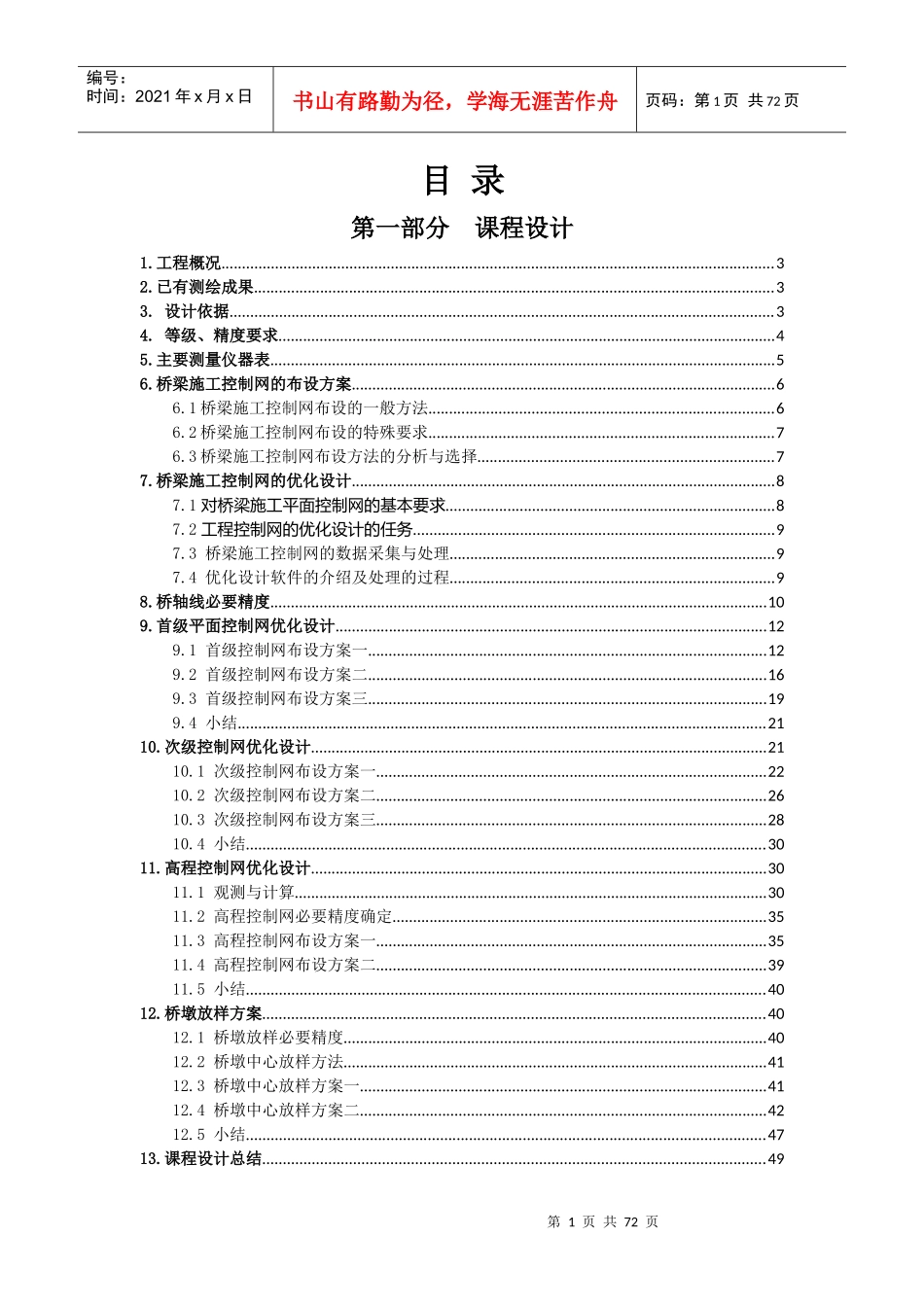 工程测量设计与实习报告_第1页