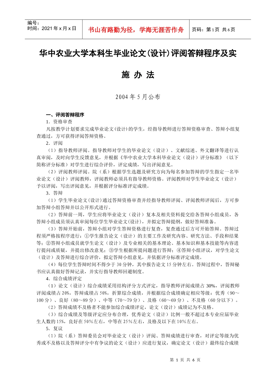华中农业大学本科生毕业论文(设计)评阅答辩程序及实_第1页