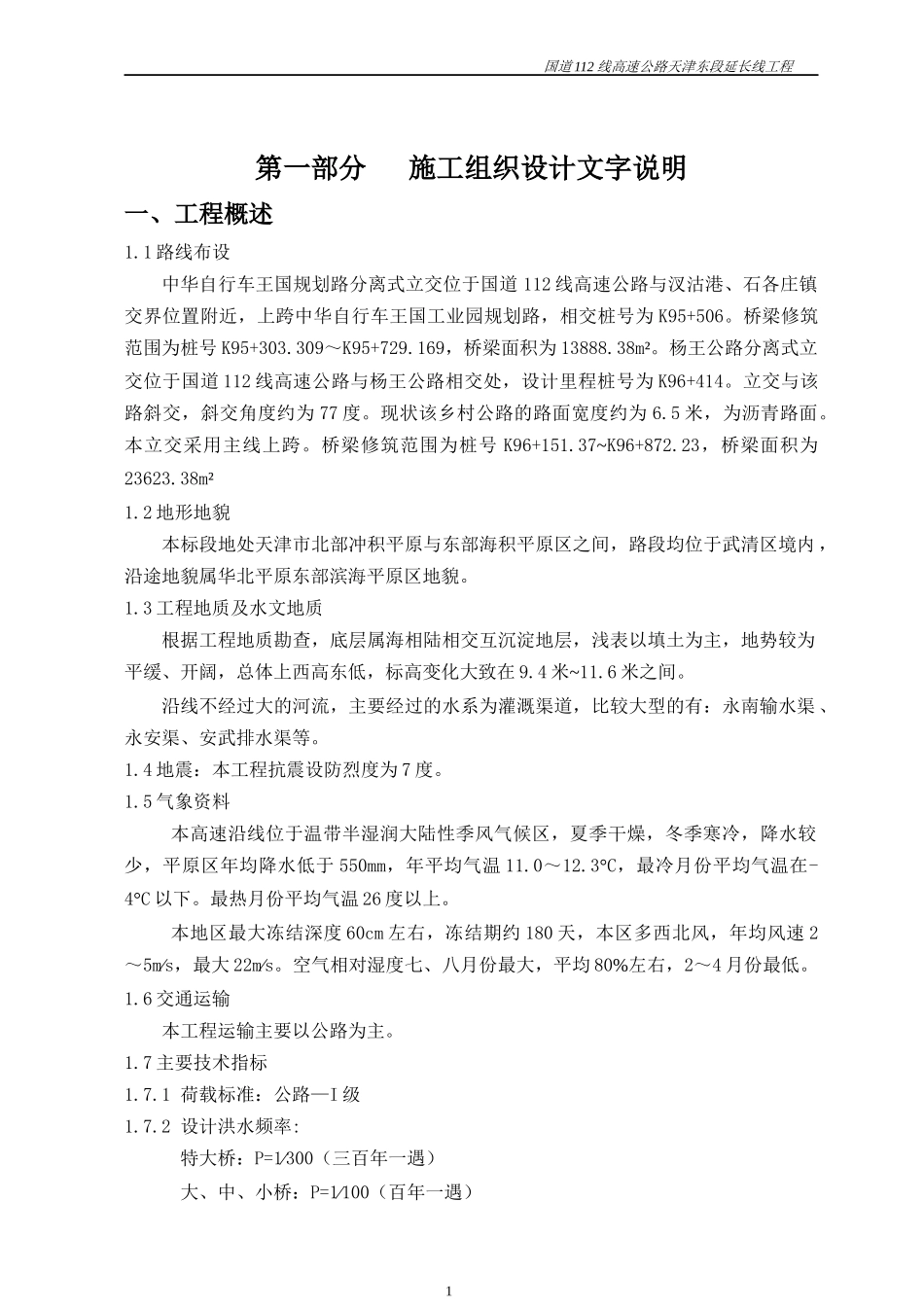 国道112线高速公路天津东段延长线工程施工组织设计_第1页